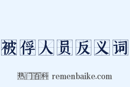 被俘人员反义词是什么意思的图片